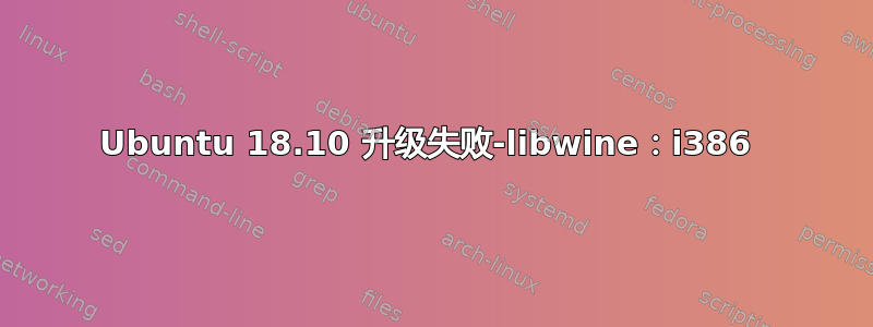 Ubuntu 18.10 升级失败-libwine：i386 