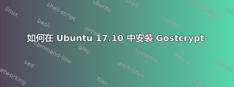 如何在 Ubuntu 17.10 中安装 Gostcrypt