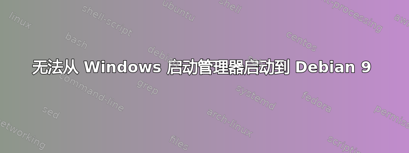 无法从 Windows 启动管理器启动到 Debian 9