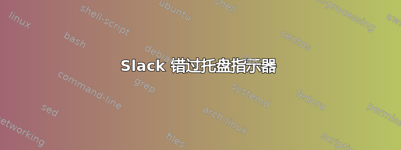 Slack 错过托盘指示器