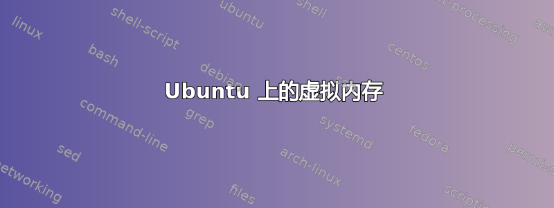 Ubuntu 上的虚拟内存