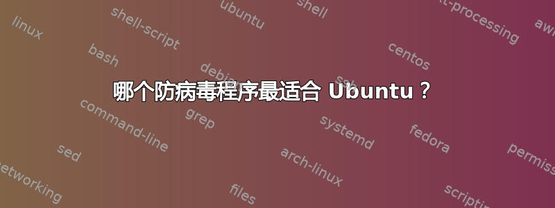 哪个防病毒程序最适合 Ubuntu？