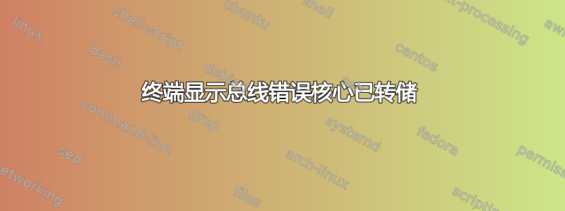 终端显示总线错误核心已转储