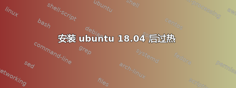 安装 ubuntu 18.04 后过热