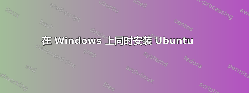 在 Windows 上同时安装 Ubuntu⠀ 