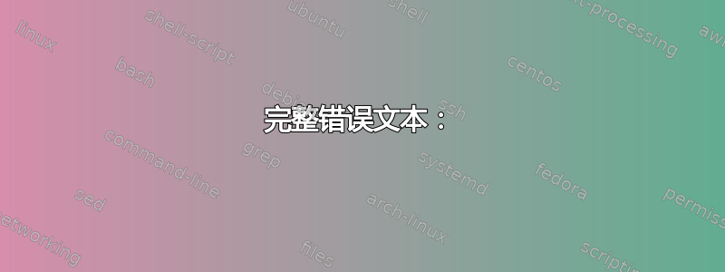 完整错误文本：