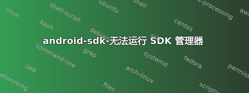 android-sdk-无法运行 SDK 管理器