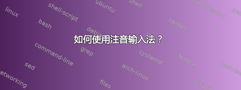 如何使用注音输入法？