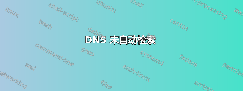 DNS 未自动检索