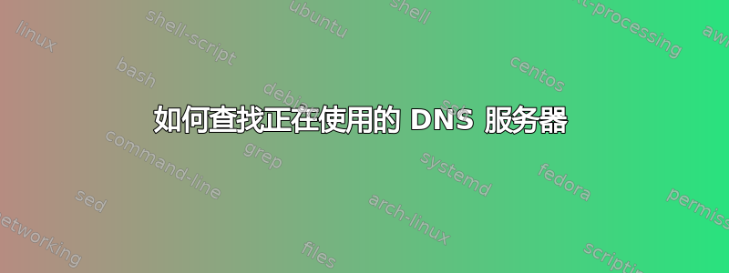 如何查找正在使用的 DNS 服务器