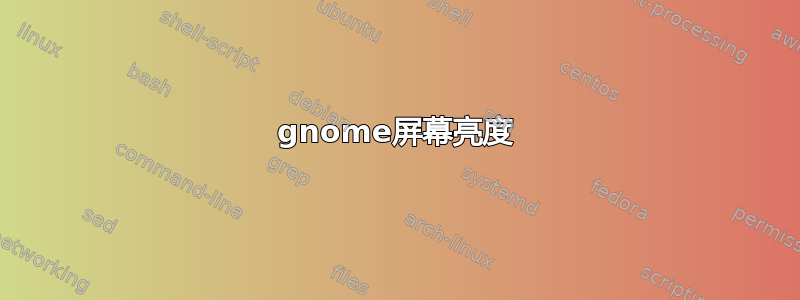 gnome屏幕亮度