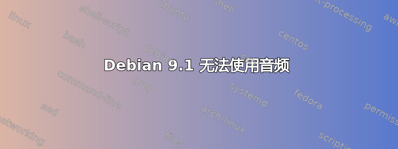 Debian 9.1 无法使用音频