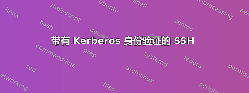 带有 Kerberos 身份验证的 SSH