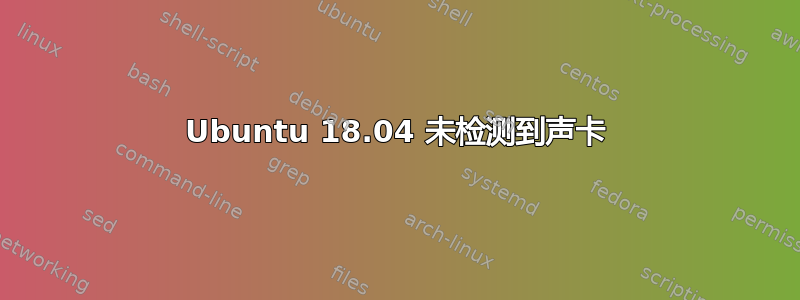 Ubuntu 18.04 未检测到声卡