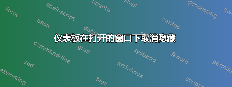 仪表板在打开的窗口下取消隐藏