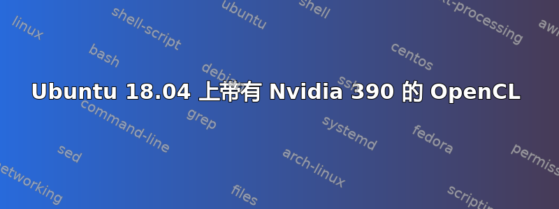 Ubuntu 18.04 上带有 Nvidia 390 的 OpenCL