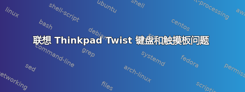 联想 Thinkpad Twist 键盘和触摸板问题