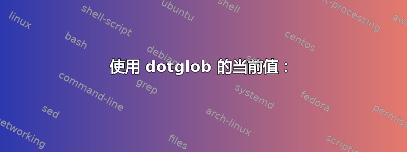 使用 dotglob 的当前值：