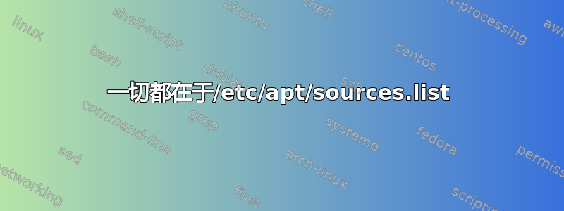 一切都在于/etc/apt/sources.list