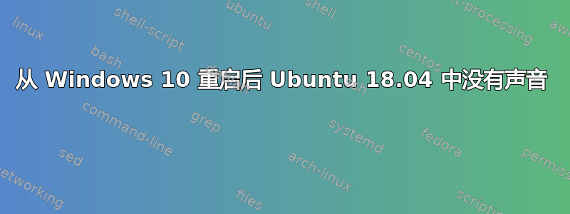 从 Windows 10 重启后 Ubuntu 18.04 中没有声音 