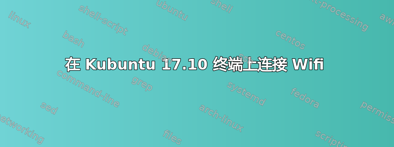 在 Kubuntu 17.10 终端上连接 Wifi