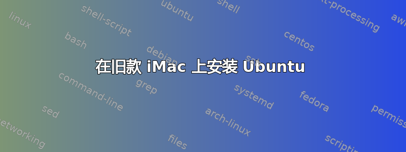 在旧款 iMac 上安装 Ubuntu