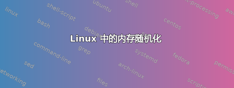 Linux 中的内存随机化