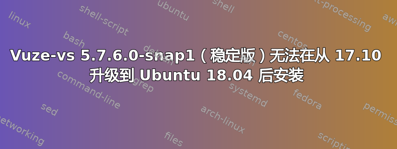 Vuze-vs 5.7.6.0-snap1（稳定版）无法在从 17.10 升级到 Ubuntu 18.04 后安装