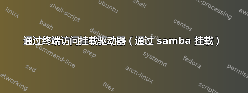 通过终端访问挂载驱动器（通过 samba 挂载）