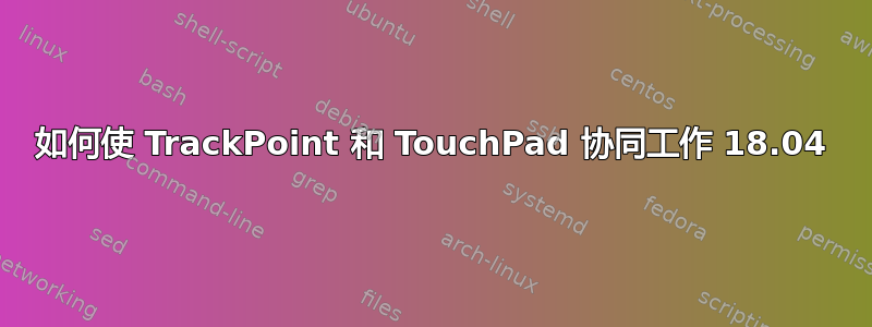 如何使 TrackPoint 和 TouchPad 协同工作 18.04