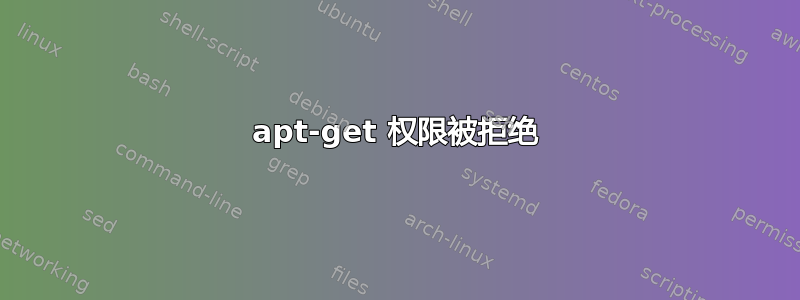 apt-get 权限被拒绝