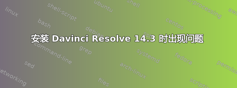 安装 Davinci Resolve 14.3 时出现问题