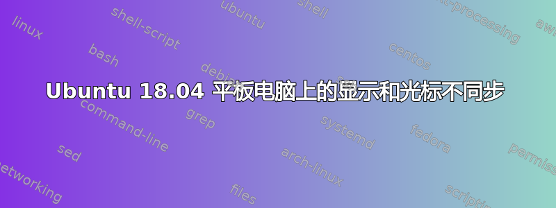 Ubuntu 18.04 平板电脑上的显示和光标不同步