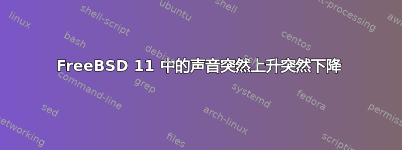 FreeBSD 11 中的声音突然上升突然下降