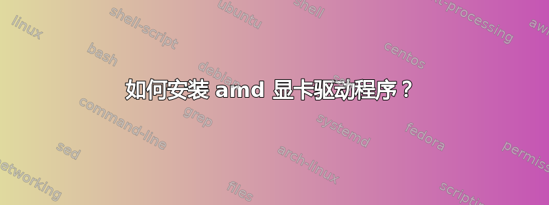 如何安装 amd 显卡驱动程序？