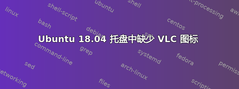 Ubuntu 18.04 托盘中缺少 VLC 图标