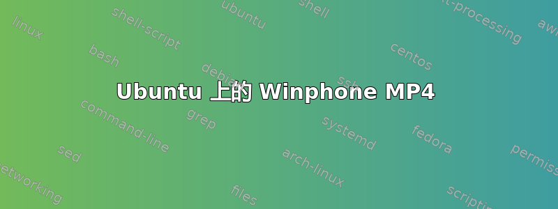 Ubuntu 上的 Winphone MP4