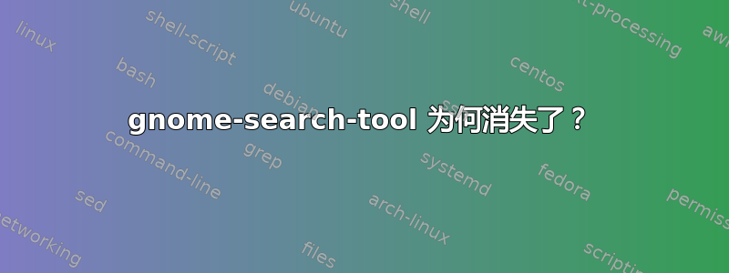 gnome-search-tool 为何消失了？