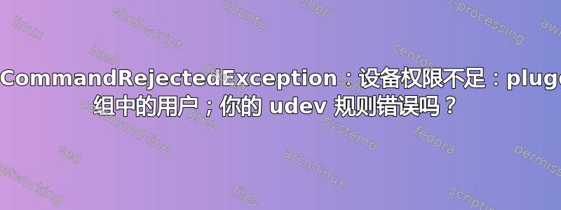 AdbCommandRejectedException：设备权限不足：plugdev 组中的用户；你的 udev 规则错误吗？