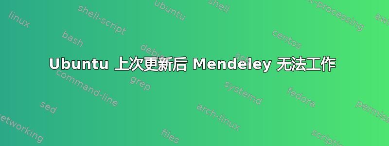 Ubuntu 上次更新后 Mendeley 无法工作