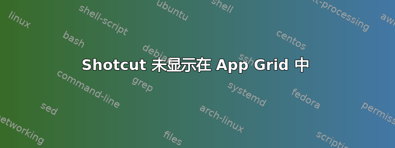 Shotcut 未显示在 App Grid 中