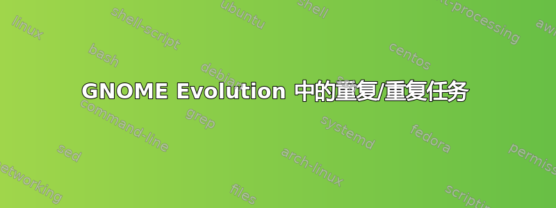 GNOME Evolution 中的重复/重复任务