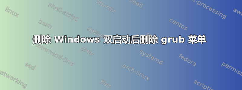 删除 Windows 双启动后删除 grub 菜单