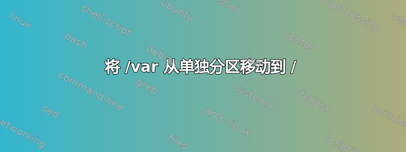 将 /var 从单独分区移动到 /