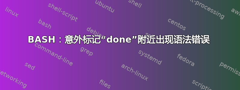 BASH：意外标记“done”附近出现语法错误