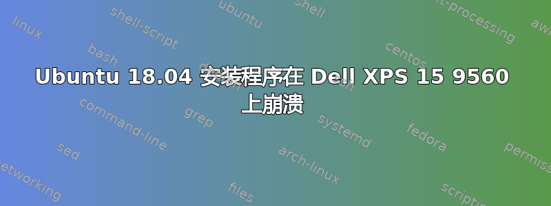 Ubuntu 18.04 安装程序在 Dell XPS 15 9560 上崩溃