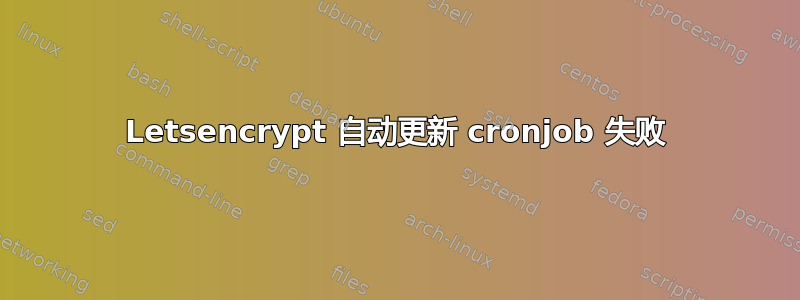 Letsencrypt 自动更新 cronjob 失败