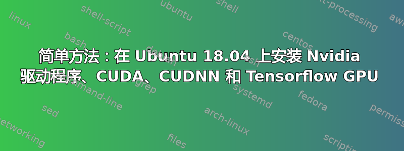 简单方法：在 Ubuntu 18.04 上安装 Nvidia 驱动程序、CUDA、CUDNN 和 Tensorflow GPU