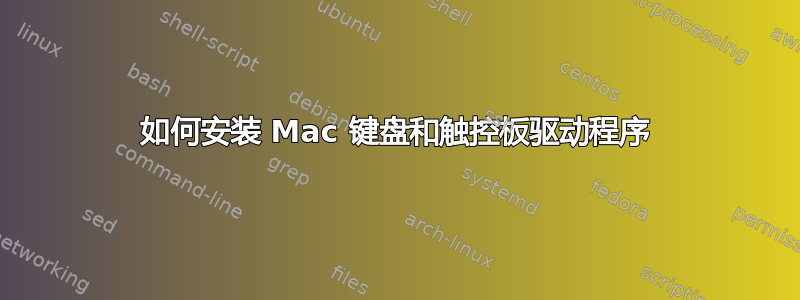 如何安装 Mac 键盘和触控板驱动程序