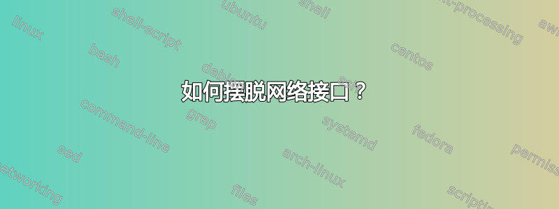 如何摆脱网络接口？